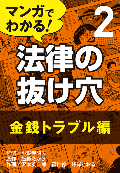 マンガでわかる! 法律の抜け穴 (2) 金銭トラブル編 - 実用 小野寺 昭夫