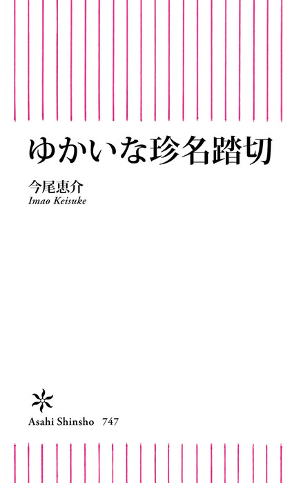 ゆかいな珍名踏切 朝日新書 新書 電子書籍無料試し読み まとめ買いならbook Walker ゆかいな珍名踏切 朝日新書 新書 電子書籍無料試し読み まとめ買いならbook Walker