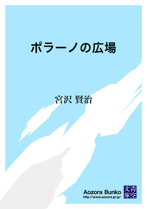 無料】ポラーノの広場 - 文芸・小説 宮沢賢治（青空文庫）：電子書籍