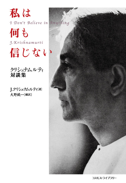 私は何も信じない――クリシュナムルティ対談集 - 実用 Ｊ・クリシュナ