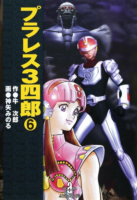 完結set プラレス3四郎+プラレスラーVAN 原作 牛次郎 漫画 神矢みのる Amazon.co.jp: プラレスラー VAN 全4巻完結 原作牛次郎 漫画神矢みのる