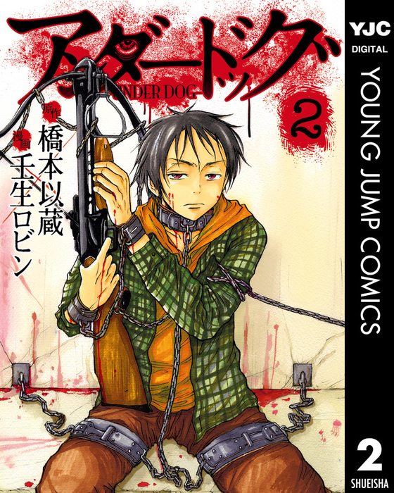 アンダードッグ 2 マンガ 漫画 橋本以蔵 壬生ロビン ヤングジャンプコミックスdigital 電子書籍試し読み無料 Book Walker