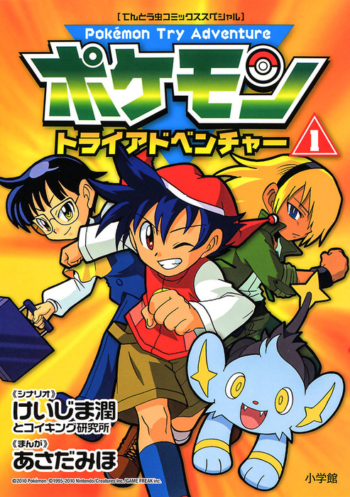 完結 ポケモントライアドベンチャー てんとう虫コミックススペシャル マンガ 漫画 電子書籍無料試し読み まとめ買いならbook Walker