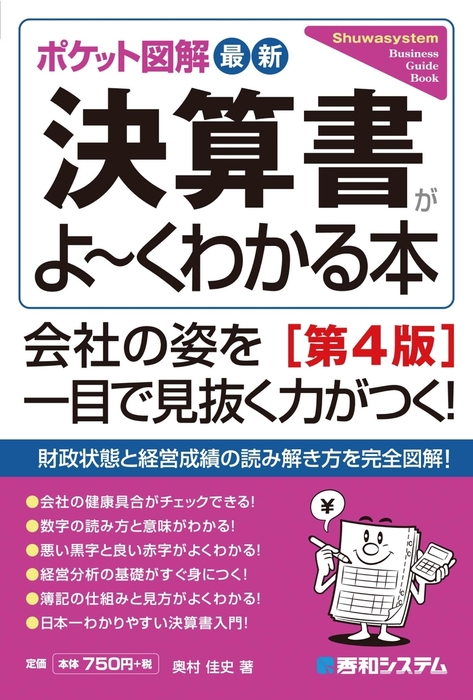 ポケット図解 最新決算書がよーくわかる本 第4版 実用 奥村佳史 電子書籍試し読み無料 Book Walker