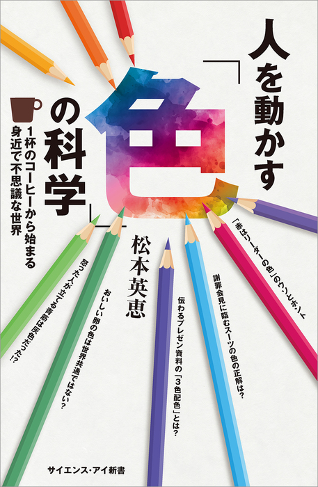 人を動かす 色 の科学 1杯のコーヒーから始まる身近で不思議な世界 新書 松本英恵 サイエンス アイ新書 電子書籍試し読み無料 Book Walker