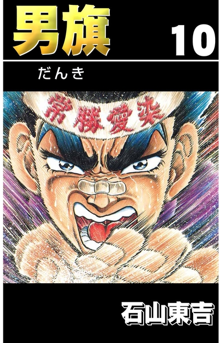 少年漫画男旗など石山東吉セット - 少年漫画