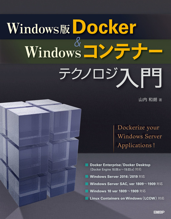 Windows版Docker＆Windowsコンテナーテクノロジ入門　実用　山内和朗：電子書籍試し読み無料　BOOK☆WALKER
