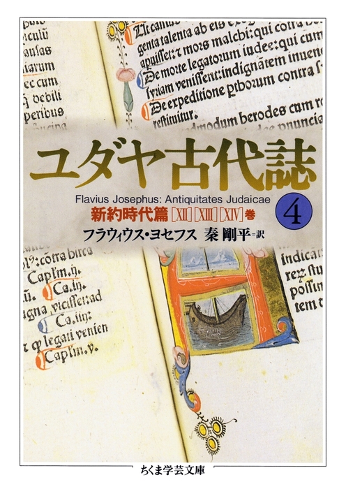 ユダヤ古代誌4 - 文芸・小説 フラウィウス・ヨセフス/秦剛平（ちくま