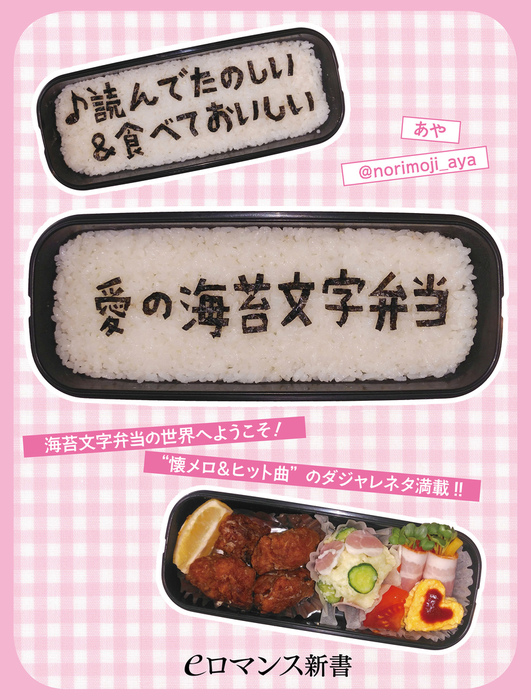 読んでたのしい 食べておいしい 愛の海苔文字弁当 Eロマンス新書 新書 電子書籍無料試し読み まとめ買いならbook Walker