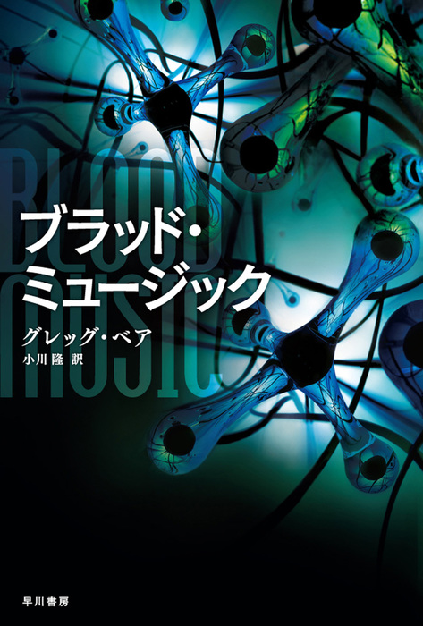ブラッド ミュージック ハヤカワ文庫sf 文芸 小説 電子書籍無料試し読み まとめ買いならbook Walker