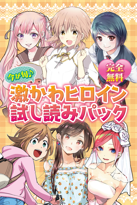 完全無料 今が旬 激かわヒロイン試し読みパック マンガ 漫画 こんちき 春場ねぎ 宮島礼吏 流石景 堂本裕貴 吉河美希 週刊少年マガジン 電子書籍試し読み無料 Book Walker