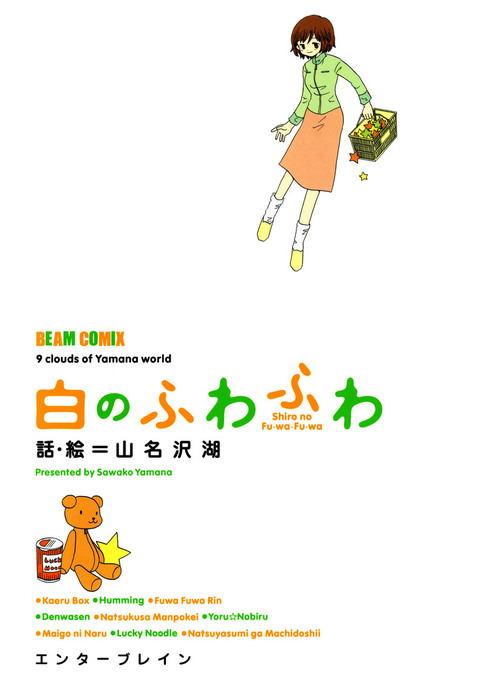 白のふわふわ マンガ 漫画 山名沢湖 Harta Comix 電子書籍試し読み無料 Book Walker