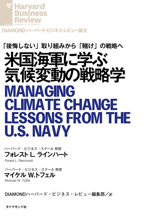 米国海軍に学ぶ気候変動の戦略学 実用 フォレスト ｌ ラインハート マイケル ｗ トフェル Diamond ハーバード ビジネス レビュー 電子書籍試し読み無料 Book Walker