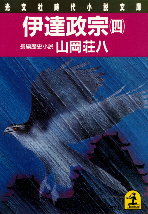 伊達政宗 四 文芸 小説 山岡荘八 光文社文庫 電子書籍試し読み無料 Book Walker