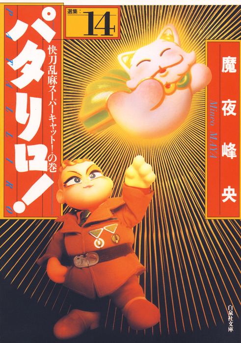 パタリロ•西遊記・源氏物語・翔んで埼玉 その他諸々セット 初版本多数