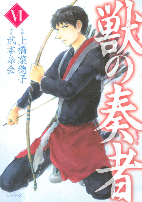 獣の奏者 ６ マンガ 漫画 上橋菜穂子 武本糸会 月刊少年シリウス 電子書籍試し読み無料 Book Walker