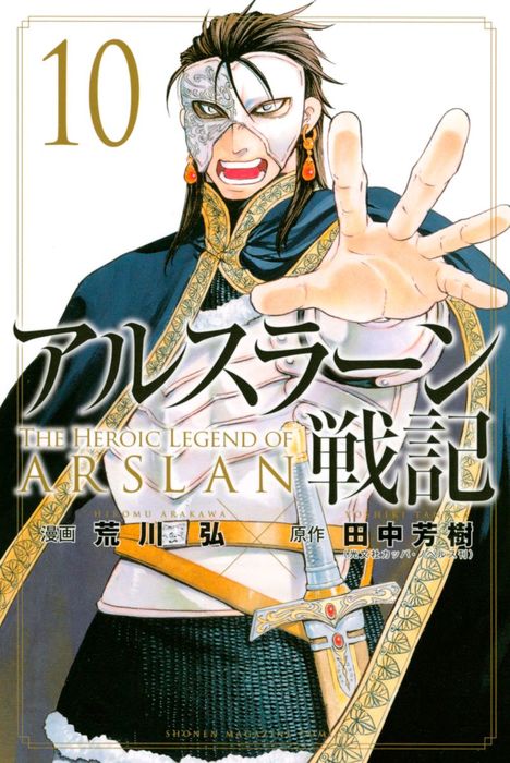 アルスラーン戦記 １０ マンガ 漫画 荒川弘 田中芳樹 別冊少年マガジン 電子書籍試し読み無料 Book Walker
