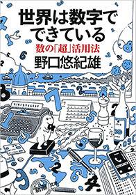 世界は数字でできている 数の 超 活用法 新潮文庫 文芸 小説 電子書籍無料試し読み まとめ買いならbook Walker