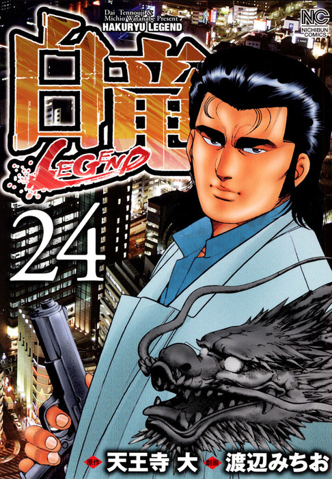 白竜 Legend 24 マンガ 漫画 天王寺大 渡辺みちお ニチブンコミックス 電子書籍試し読み無料 Book Walker