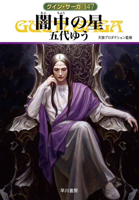 最新刊 グイン サーガ１４７ 闇中 あんちゅう の星 文芸 小説 五代ゆう 天狼プロダクション ハヤカワ文庫ja 電子書籍試し読み無料 Book Walker