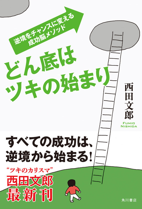 どん底はツキの始まり 逆境をチャンスに変える成功脳メソッド - 実用