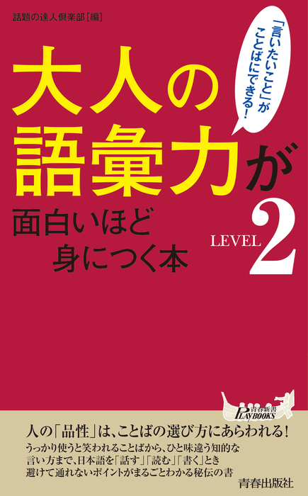 話す力」が面白いほどつく本 - ノンフィクション