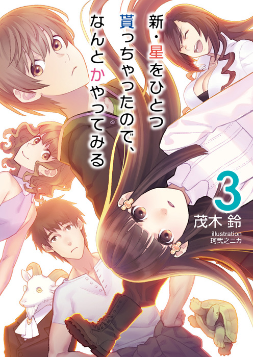 最終巻 新 星をひとつ貰っちゃったので なんとかやってみる３ 電子限定描き下ろしss付 ライトノベル ラノベ 茂木鈴 珂弐之ニカ Nmg文庫 電子書籍試し読み無料 Book Walker