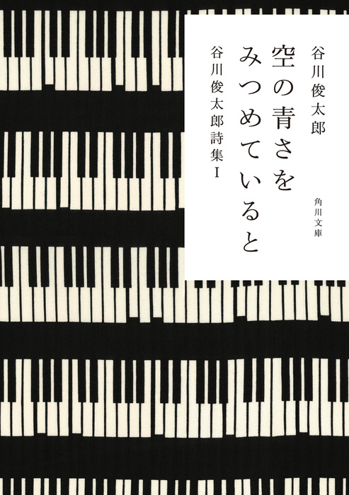 空の青さをみつめていると 谷川俊太郎詩集ｉ 文芸 小説 谷川俊太郎 角川文庫 電子書籍試し読み無料 Book Walker