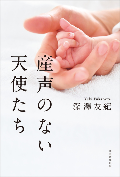 産声のない天使たち 実用 深澤友紀 電子書籍試し読み無料 Book Walker