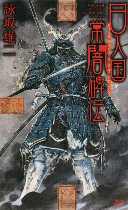 日入国常闇碑伝 文芸 小説 詠坂雄二 講談社ノベルス 電子書籍試し読み無料 Book Walker