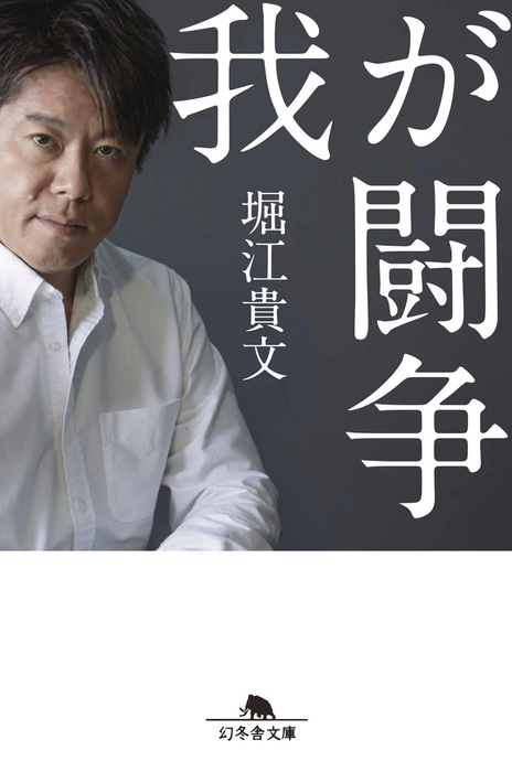 我が闘争 - 文芸・小説 堀江貴文（幻冬舎文庫）：電子書籍試し読み無料