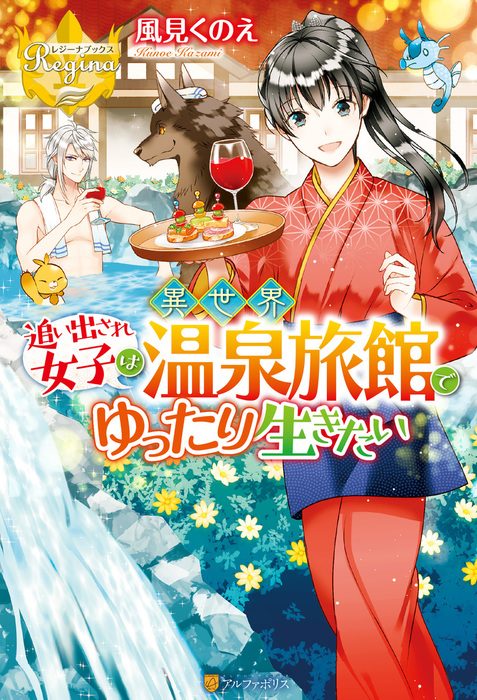 追い出され女子は異世界温泉旅館でゆったり生きたい 新文芸 ブックス 風見くのえ 漣ミサ レジーナブックス 電子書籍試し読み無料 Book Walker