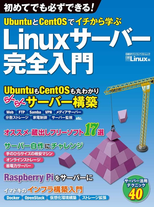 UbuntuとCentOSでイチから学ぶ Linuxサーバー完全入門（日経BP Next ICT選書） - 実用 日経Linux：電子書籍試し読み無料  - BOOK☆WALKER -
