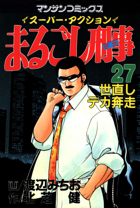 まるごし刑事27 - マンガ（漫画） 渡辺みちお/北芝健（マンサン