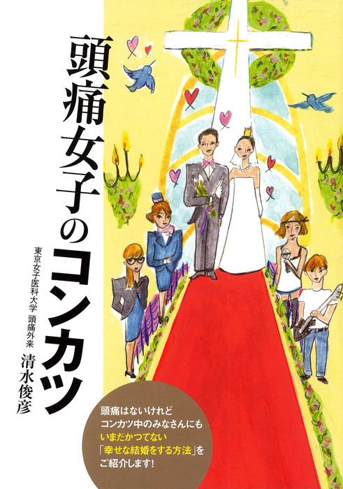 頭痛女子のコンカツ 実用 清水俊彦 電子書籍試し読み無料 Book Walker