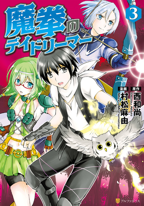 魔拳のデイドリーマー３ マンガ 漫画 村松麻由 西和尚 アルファポリスcomics 電子書籍試し読み無料 Book Walker