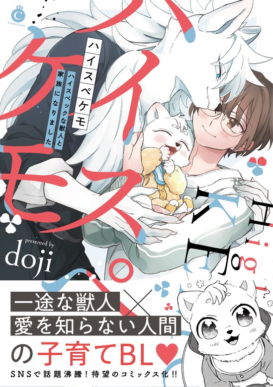 ハイスペケモ ハイスペックな獣人と家族になりました【特典付き】 - マンガ（漫画）、BL（ボーイズラブ） doji（シャルルコミックス）：電子書籍試し読み無料  - BOOK☆WALKER -