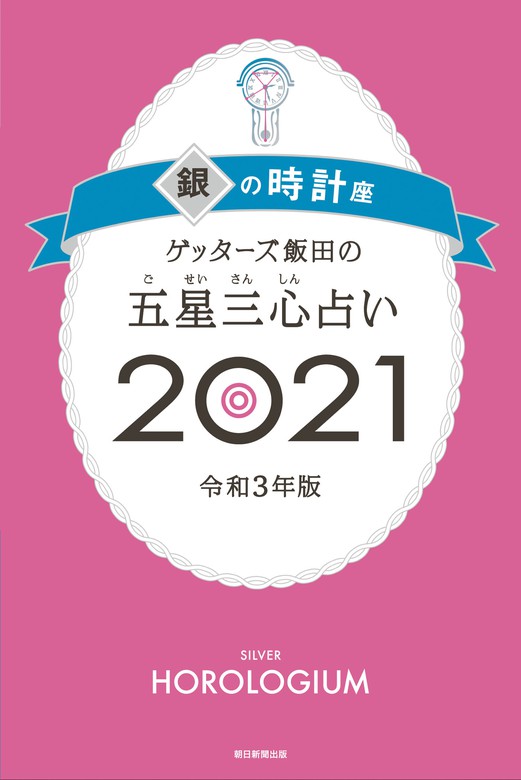 ゲッターズ飯田の五星三心占い銀の時計座21 実用 ゲッターズ飯田 電子書籍試し読み無料 Book Walker