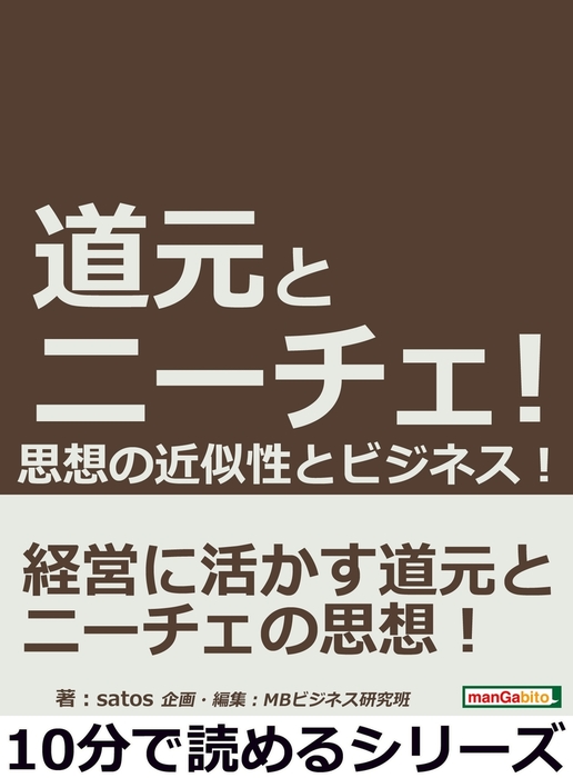 道元とニーチェ 思想の近似性とビジネス 実用 Satos Mbビジネス研究班 電子書籍試し読み無料 Book Walker