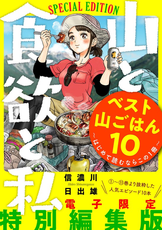 山と食欲と私 ベスト山ごはん１０ はじめて読むならこの１冊 マンガ 漫画 信濃川日出雄 バンチコミックス 電子書籍試し読み無料 Book Walker