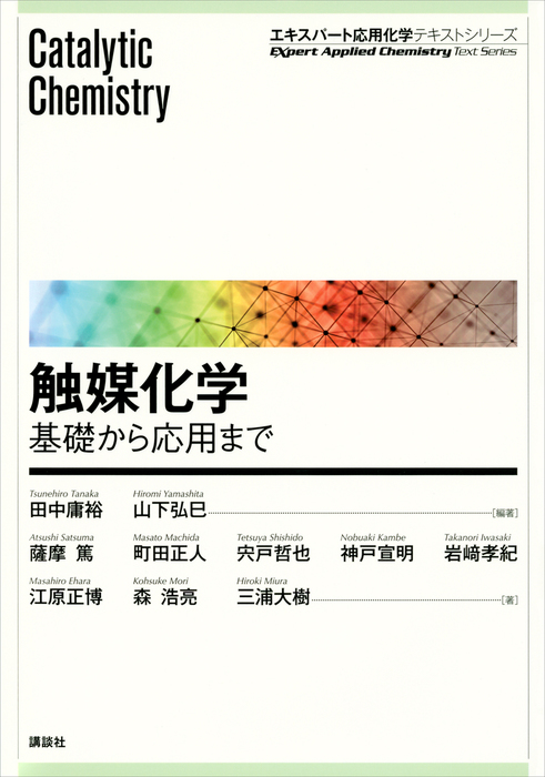 触媒化学 ―基礎から応用まで - 実用 田中庸裕/山下弘巳/薩摩篤/町田