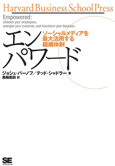 エンパワード～ソーシャルメディアを最大活用する組織体制 - 実用