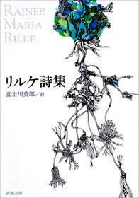 リルケ詩集 - 文芸・小説 リルケ/富士川英郎（新潮文庫）：電子書籍