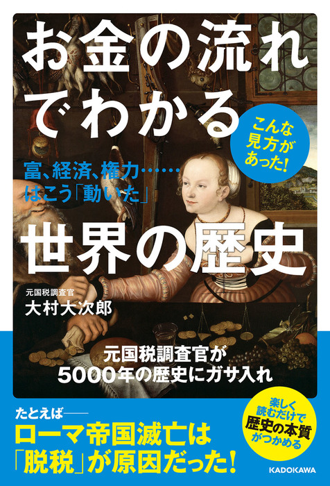 お金の流れでわかる世界の歴史 富、経済、権力……はこう「動いた