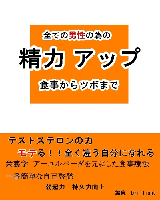 全ての男性の為の 精力アップ 食事からツボまで 実用 同人誌 個人出版 内藤 俊介 Brilliant 電子書籍試し読み無料 Book Walker