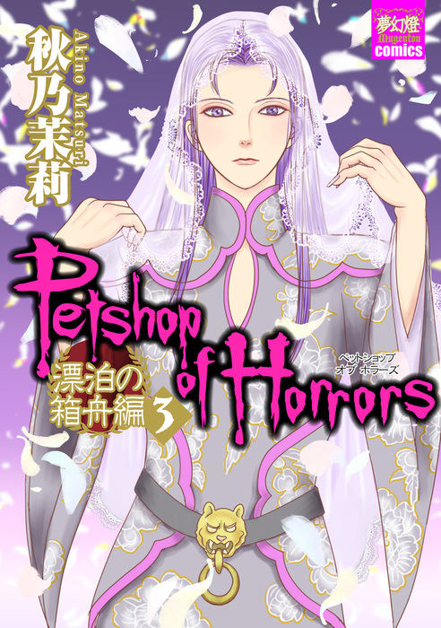 最新刊】Petshop of Horrors 漂泊の箱舟編 ３ - マンガ（漫画） 秋乃