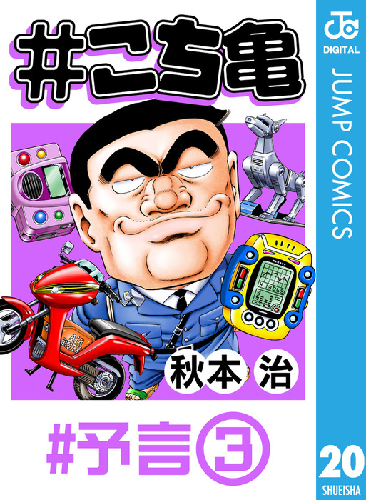 こち亀 予言 3 マンガ 漫画 秋本治 ジャンプコミックスdigital 電子書籍試し読み無料 Book Walker