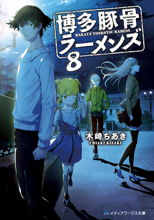 博多豚骨ラーメンズ8 - 文芸・小説 木崎ちあき（メディアワークス文庫