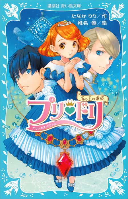 プリ・ドリ（講談社青い鳥文庫） - 文芸・小説│電子書籍無料試し読み 