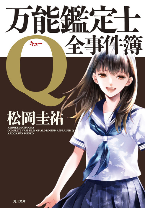 万能鑑定士Q：全事件簿 - 文芸・小説 松岡圭祐（角川文庫）：電子書籍